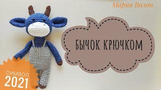 БЫК крючком. Мастер класс. Символ 2021 года Бычок амигуруми. Bull crochet.