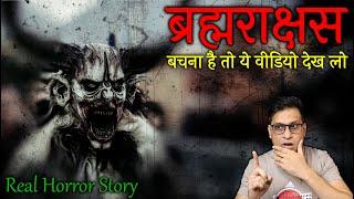 What is Brahmrakshas and how can you avoid it? Real Horror Story Brahmrakshas. Puneet Bhai