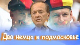 Михаил Задорнов - Два немца в подмосковье  Лучшее