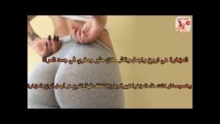 لماذا يحب الرجل المؤخرة