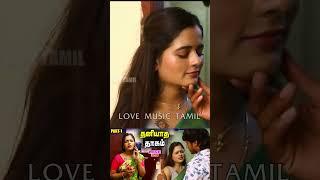 தனியாத தாகம் PART2 ROMANTIC COMEDY LOVE MUSIC TAMIL 