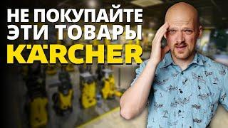 Не покупайте эти товары KARCHER