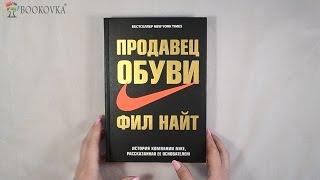 Книга Продавец обуви. История компании Nike рассказанная ее основателем