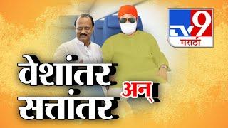 tv9 Marathi Special Report  Ajit Pawar यांनीच उघडली सत्तेची सिक्रेट फाईल