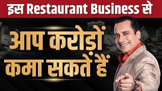 इस Restaurant Business से आप करोड़ों कमा सकते हैं  Case Study  Dr Vivek Bindra