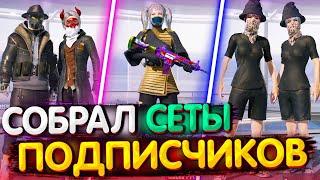 Собрал СЕТЫ от ПОДПИСЧИКОВ в PUBG MOBILE  Собираю Сеты в PUBG Mobile