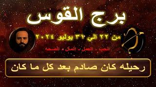 توقعات برج القوس من 22 الي 31 يوليو 2024-Sagittarius horoscope predictions from July 22 to 31 2024