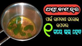 ଥଣ୍ଡାକାଶ ଜ୍ୱର ପାଇଁ ରାମବାଣ ଘରୋଇ ଉପଚାରଥରକରେ ଭଲ ହେବ  Cough and cold Home Remedy in odia