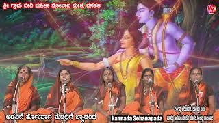 KANNADA FOLK SONG  SOBANAPADA  HALLI HAADU  ADAVIGE HOGUVAAGA MADADIGE BYADA ANDDA. GRAMDEVI