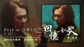 楊培安 - Déjà vu：生聲不息【豐華唱片 官方歌詞版MV 】Official lyrics video
