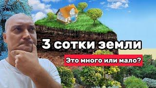 Что можно вместить на 3 сотки земли придомового участка?