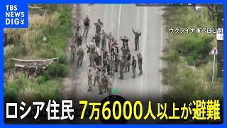 “ロシア側の住民ら7万6000人以上が避難”（ロシア当局）ウクライナの越境攻撃で　一方ゼレンスキー氏越境攻撃“初めて”認める｜TBS NEWS DIG