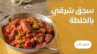 طاسة السجق الشرقي بالخلطة