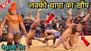 नेपाली पहलवान लक्की थापा का 2024 की सबसे ख़तरनाक  कुश्ती  lucky thapa ki kushti  thapa ki kushti