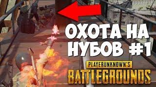 ОХОТА НА НУБОВ PUBG #1  УБИЛ ГРАНАТОЙ ИЗ МАШИНЫ В ПУБГ  ТРОЛЛИНГ НУБОВ battlegrounds