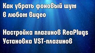 Как убрать фоновый шум микрофона. Работа с ReaPlugs в Vegas.