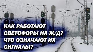 Как работают светофоры на ЖД? Что означают их сигналы и как поезда не догоняют друг друга?