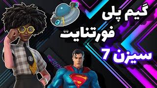 گیم پلی فورتنایت Game Play FORTNITE #2