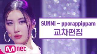 교차편집 선미 - 보라빛 밤 SUNMI pporappippam StageMix