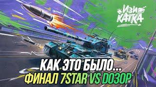 «Изи катка» от лица команды 7STAR  Финал  7STAR vs D030P