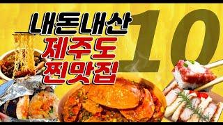 제주도민이 추천하는 제주도 맛집 Best 10 여긴 놓치지 마세요. 광고x 협찬x