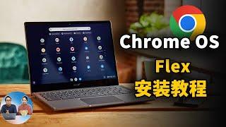 谷歌出品！Chrome OS Flex 系统最新安装教程，让你的老旧电脑充满活力！完全免费，适合PC  Mac等设备  零度解说