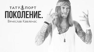 ПОКОЛЕНИЕ. – Вячеслав Кавленас