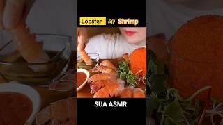 랍스터 새우? #mukbang #asmr #food #shorts