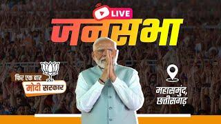 LIVE PM Shri Narendra Modi addresses public meeting in Mahasamund Chhattisgarh