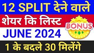 12 SPLIT देने वाले शेयर ◾ split share latest news ◾ bonus and split