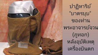 บาตร ลูกนี้ มีตำนาน ..... จากเหตุเครื่องบินตก ....... ท่านพระอาจารย์จวน ภูทอก จ.บึงกาฬ