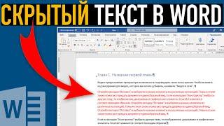 Скрытый текст в Ворде  Возможности Word