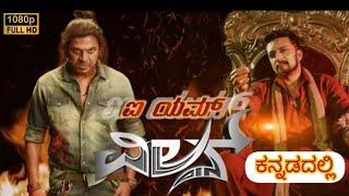 The Villain2018 Kannada movie  SudeepShivarajkumar The villain Kannada full Movie review facts