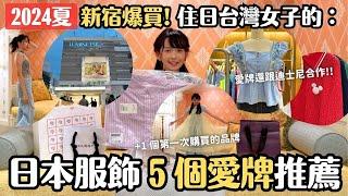 2024夏服開箱住東京的我常買的5個日本服飾品牌分享｜LUMINE EST 新宿逛街推薦｜FREES MART｜Ungrid｜MURUA｜LOWRYS FARM｜MOUSSY｜POPPY｜日本購物