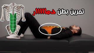 ￼تمرين واحد للحصول علي عضلات بطن حديدية Curl up Exercise