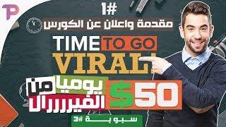 استراتيجية لربح 50$ يومياً من مواقع الفيرال - كورس الفيرال Viral الفيديو #1 - سبوبة #3