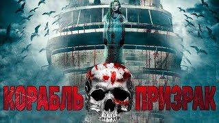 Корабль-призрак HD 2014 Ужасы Триллер  Ghost Boat HD