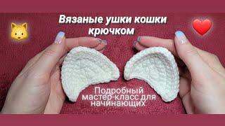 Ушки кошки крючком  Подробный мастер-класс.  Уроки вязания для начинающих ️