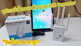 อุปกรณ์ขยายสัญญาณ Wifi Repeater สอนติดตั้งแบบใช้ง่าย ราคาถูก สนใจโทร 0864469085