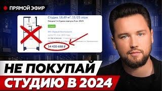 Квартира студия - худшая инвестиция  Никогда не покупай студию в 2024