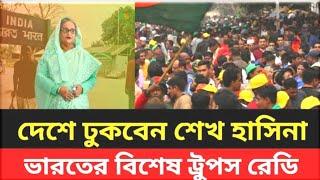 দেশে ঢুকবেন শেখ হাসিনা ভারতের বিশেষ ট্রুপস রেডি