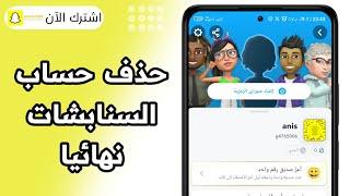 حذف حساب سناب شات نهائيا 2024