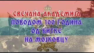 100 година Мојковачке битке свечана Академија.