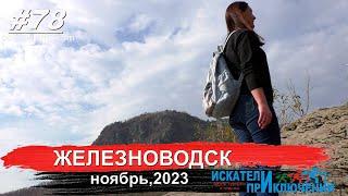 78 Железноводск  Ноябрь 2023  Отдых и прогулки по Железноводску и его окрестностям