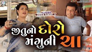 Jituno Doro Manguni Cha  જીતુનો દોરો મંગુની ચા  Jitu Mangu  Dhiren Randheja Comedy  2023