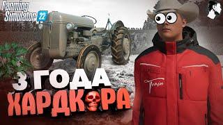 Я провёл ТРИ ГОДА в ДЕРЕВНЕ начиная с 0$  Farming Simulator 22