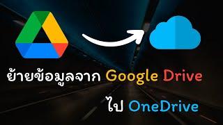 วิธีย้ายข้อมูลจาก Google Drive ไปที่ OneDrive #onedrive