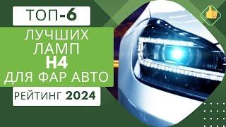 ТОП-6. Лучших ламп H4 для фар автоРейтинг 2024Какие лучше светодиодные или галогеновые?