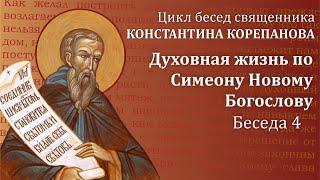 Беседа 4 из цикла Духовная жизнь по Симеону Новому Богослову  священник  Константин Корепанов