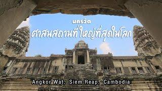 The Great World  Angkor Wat - นครวัด ศาสนสถานที่ใหญ่ที่สุดในโลก